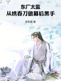 東廠太監(jiān):從繡春刀做幕后黑手
