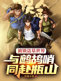 被锁盗墓世界,与鹧鸪哨同赴瓶山