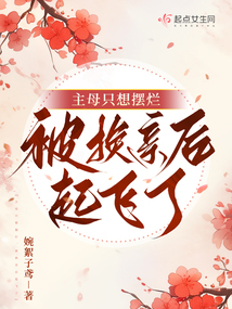 主母只想擺爛,被換親后起飛了