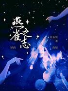 燕雀之志在線閱讀