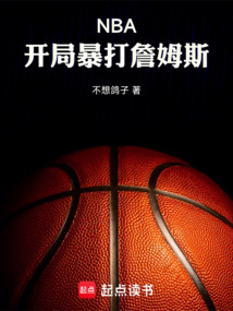 NBA：開局暴打詹姆斯