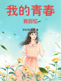 我的青春我回憶