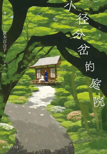 小徑分岔的庭院