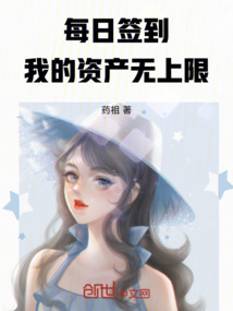 每日签到,我的资产无上限最新章节-每日签到,我的资产无上限最新章节无弹窗全文阅读-QQ阅读女生网