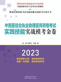 2023中西醫結合執業助理醫師資格考試實踐技能實戰模考金卷