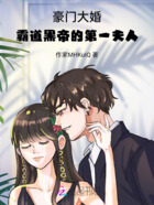 豪門大婚：霸道黑帝的第一夫人在線閱讀