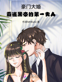 豪門大婚：霸道黑帝的第一夫人