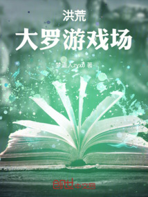 洪荒：大罗游戏场