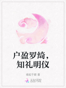戶盈羅綺，知禮明儀