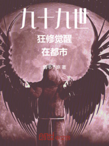 九十九世狂修覺醒在都市