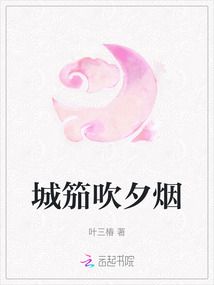 城笳吹夕煙