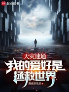 天災速通：我的愛好是拯救世界在線閱讀