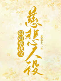 妈妈拿我立慈悲人设