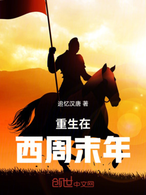 重生在西周末年在线阅读