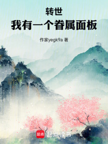 轉世：我有一個眷屬面板