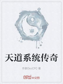 天道系統(tǒng)傳奇