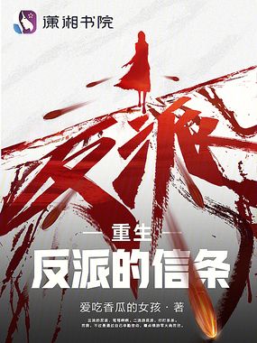 重生反派的信条在线阅读