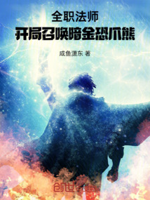 全職法師：開局召喚暗金恐爪熊