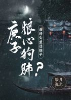 庶子狼心狗肺？我轉頭重選繼子在線閱讀