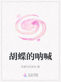 胡蝶的吶喊