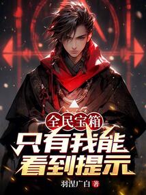 全民寶箱:只有我能看到提示