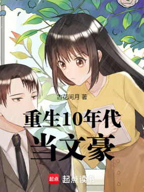 重生10年代当文豪在线阅读