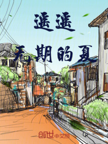 遙遙無期的夏