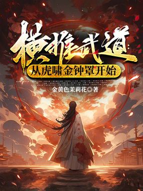 横推武道:从虎啸金钟罩开始在线阅读