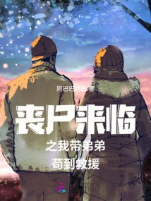 喪尸來臨之我帶弟弟茍到救援
