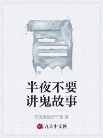 半夜不要講鬼故事