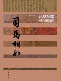 鳳凰琴歌：司馬相如傳