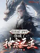 赶出家门四年,你成了神宗之主?在线阅读