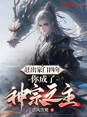 赶出家门四年，你成了神宗之主？在线阅读