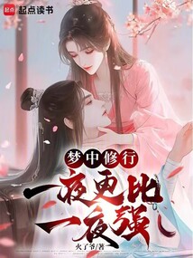 梦中修行,一夜更比一夜强 cover
