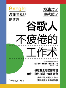 谷歌人不疲倦的工作術(shù)
