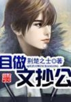 且做文抄公在線閱讀