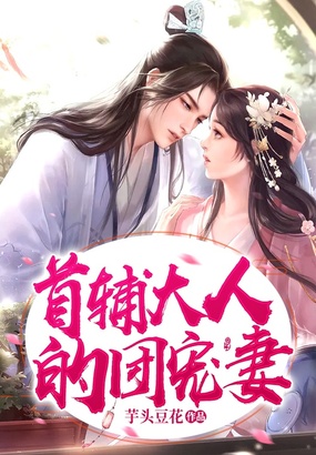 首辅大人的团宠妻在线阅读