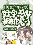 闺蜜齐穿八零，好孕恶女被娇宠了