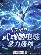 斗罗绝世：武魂脑电波，念力通神在线阅读