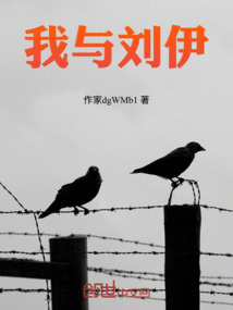 我與劉伊
