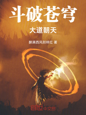 斗破苍穹:大道朝天在线阅读