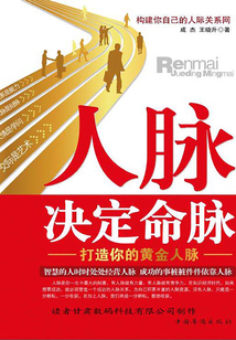 人脈決定命脈