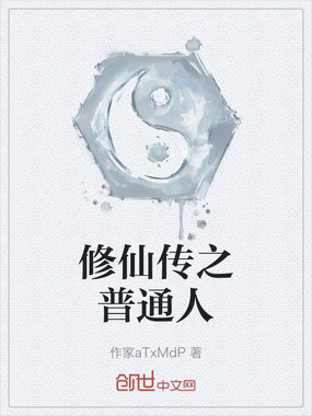 修仙传之普通人在线阅读