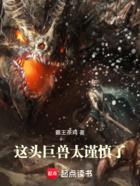 这头巨兽太谨慎了在线阅读