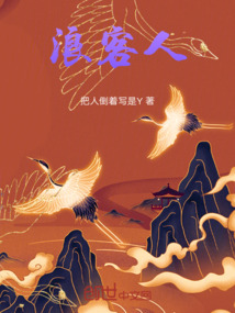 浪客人