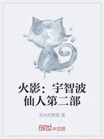 火影：宇智波仙人第二部