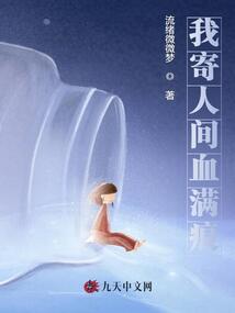 我寄人間血滿痕