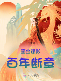 鎏金諜影:百年斷章