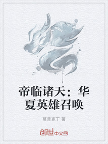 帝臨諸天：華夏英雄召喚