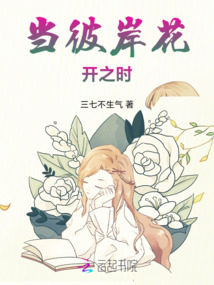 當彼岸花開之時